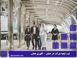 ثبت شعبه شرکت در عمان