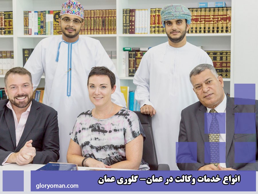 خدمات حقوقی و وکیل در عمان